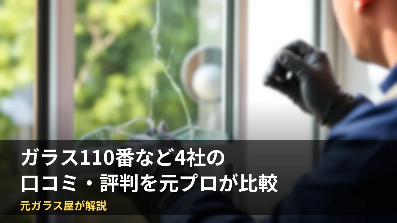 ガラス修理業者4社の口コミ・評判を元プロが比較ランキング