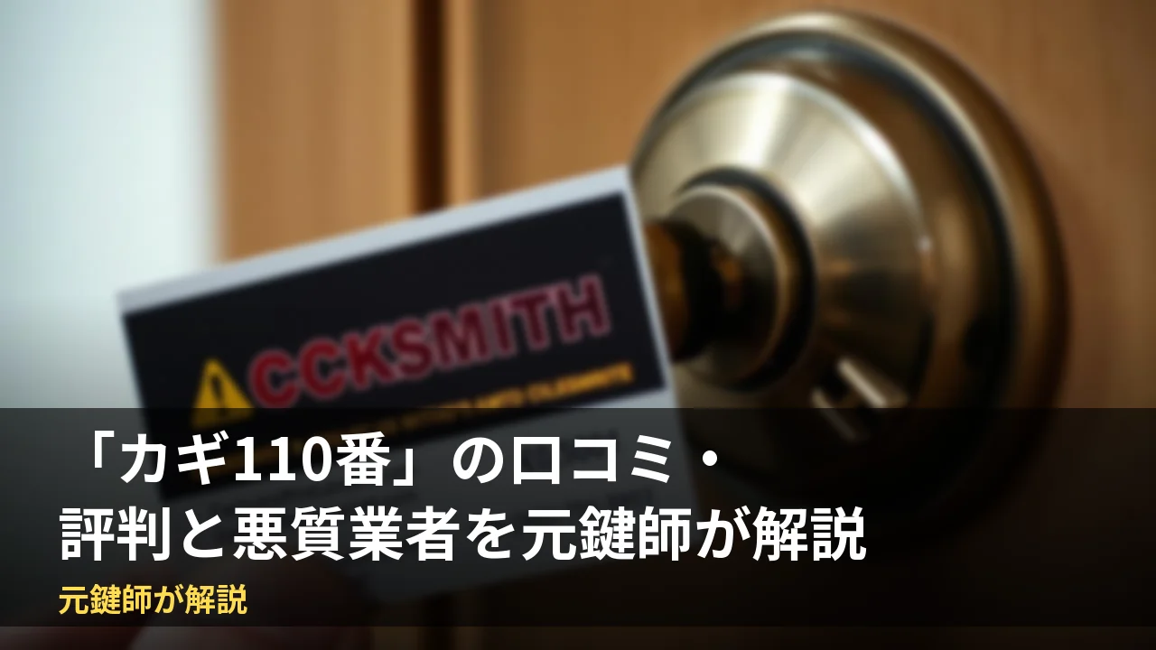 カギ110番の口コミ・評判と悪質業者を元鍵師が解説