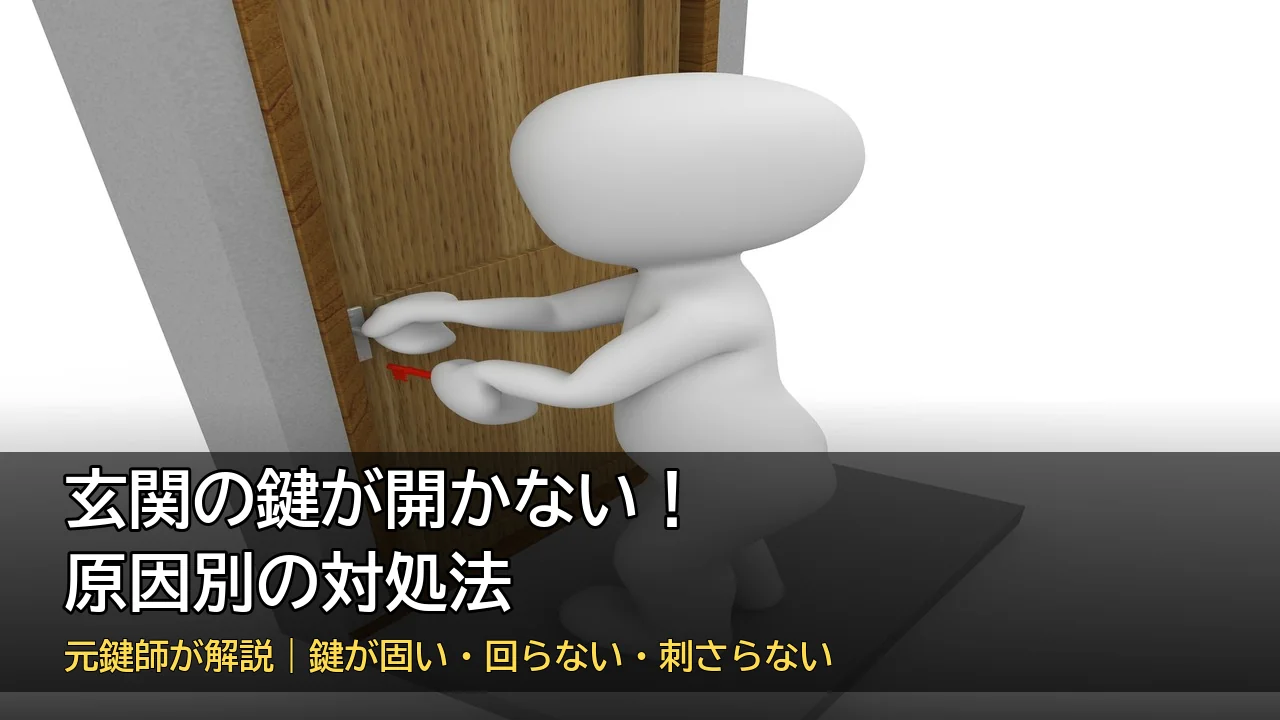 玄関の鍵が開かない原因と対処法