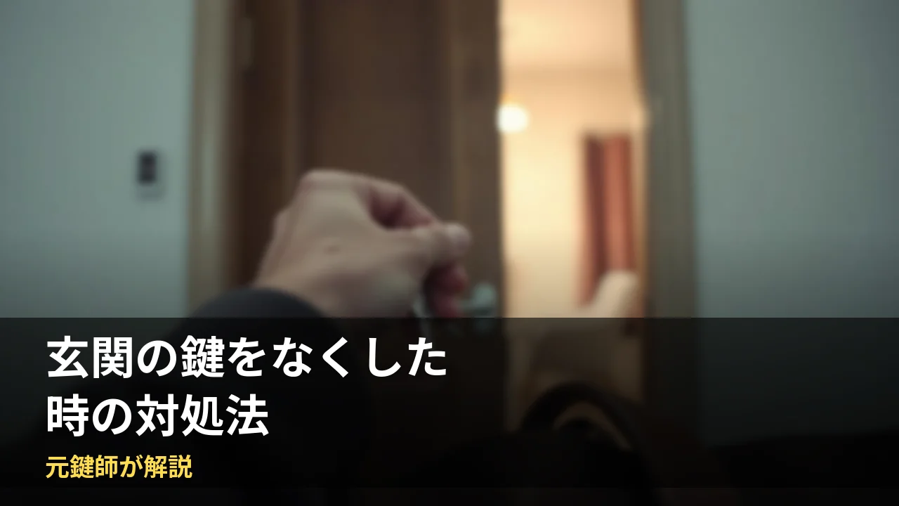 玄関の鍵をなくした時の対処法を元鍵師が解説
