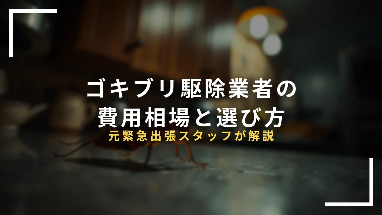 ゴキブリ駆除業者の費用相場と選び方