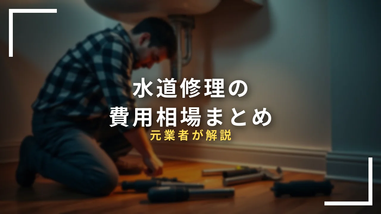 水道修理の費用相場まとめ｜症状別の料金一覧