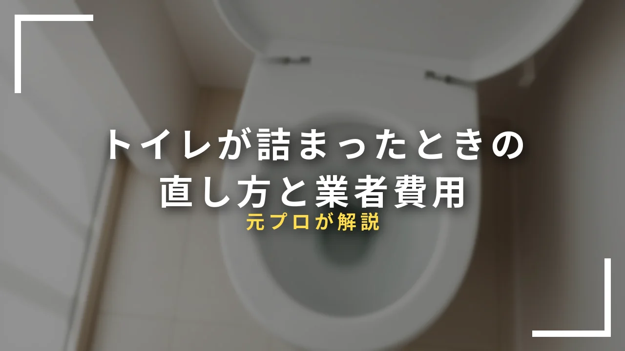トイレ詰まりの直し方と業者費用