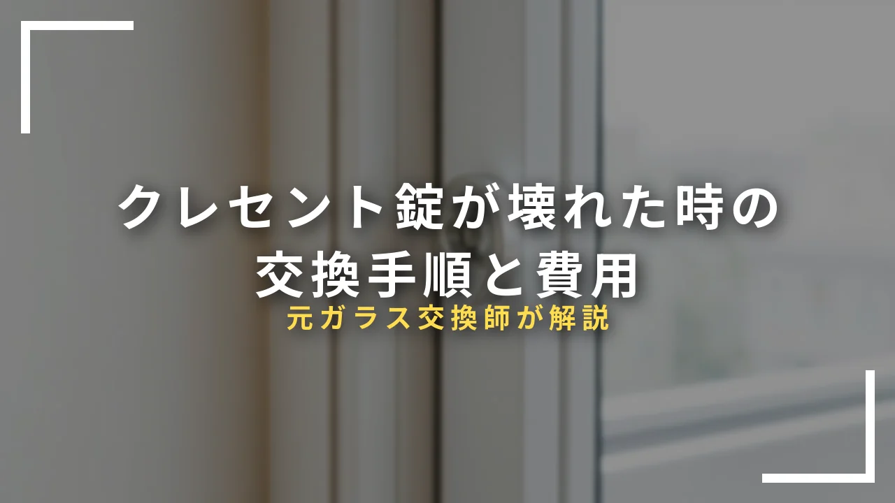クレセント錠の交換手順と費用の解説記事アイキャッチ