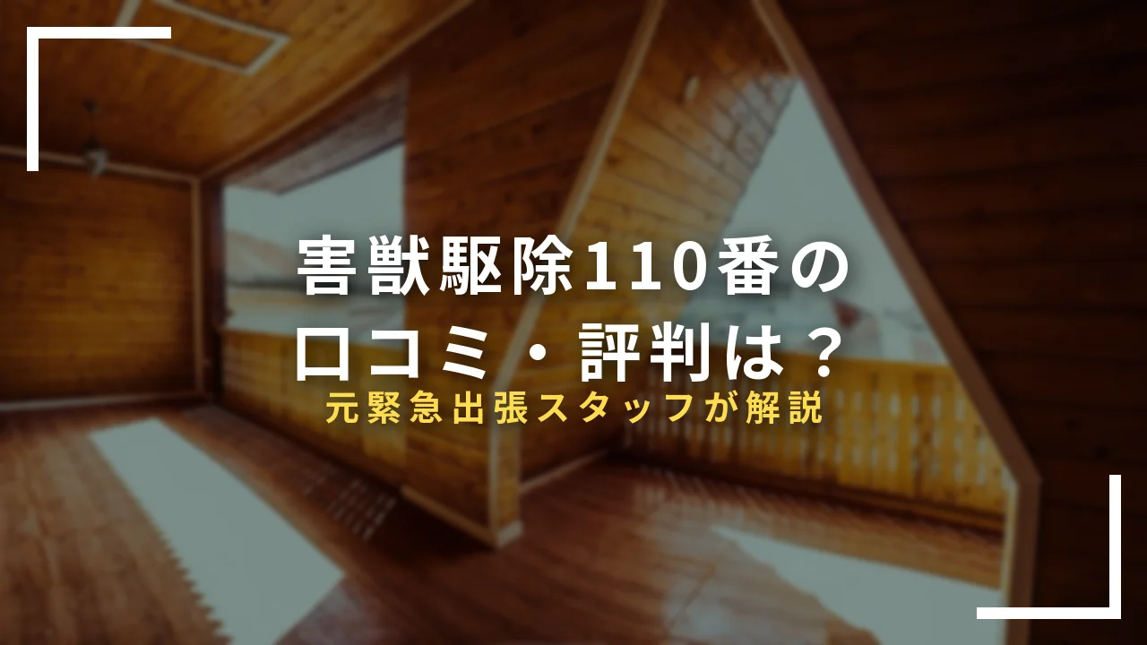 害獣駆除110番の口コミ・評判レビュー記事のアイキャッチ